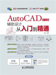 《AutoCAD中文版辅助设计从入门到精通》-曾全