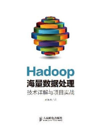 《Hadoop海量数据处理 技术详解与项目实战》-范东来