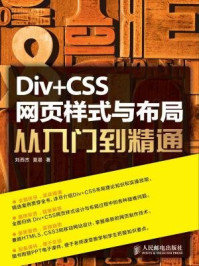 《Div+CSS网页样式与布局从入门到精通》-夏晨,刘西杰