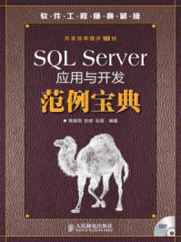 《SQL Server应用与开发范例宝典》-高春艳,陈威,张磊