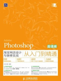 《Photoshop淘宝网店设计与装修实战从入门到精通（超值版）》-华天印象