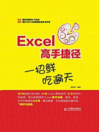 《Excel高手捷径 一招鲜 吃遍天》-聂春霞