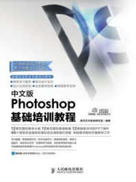 《中文版Photoshop基础培训教程》-数字艺术教育研究室