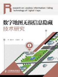 《数字地图无损信息隐藏技术研究》-夏松竹