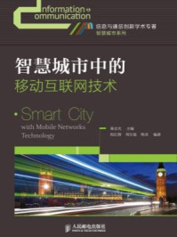 《智慧城市中的移动互联网技术》-秦志光