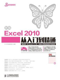 《新编Excel 2010从入门到精通》-龙马高新教育