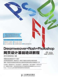 《Dreamweaver+Flash+Photoshop网页设计基础培训教程》-数字艺术教育研究室