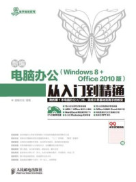 《新编电脑办公Windows 8 Office 2010版从入门到精通》-鼎翰文化