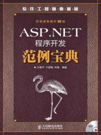 《ASP.NET程序开发范例宝典》-王喜平