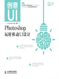 《创意UI Photoshop玩转移动UI设计》-Art Eyes设计工作室