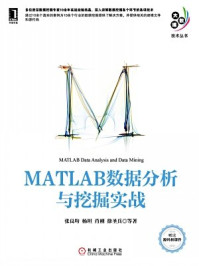 《MATLAB数据分析与挖掘实战》-徐圣兵,肖刚,杨坦,张良均