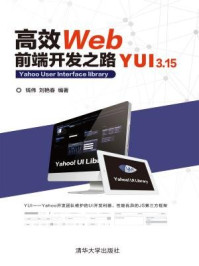 《高效Web前端开发之路：YUI 3.15》-钱伟、刘艳春