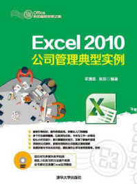 《Excel 2010公司管理典型实例》-羊清忠