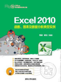 《Excel 2010函数、图表及数据分析典型实例》-简超