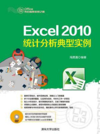 《Excel 2010统计分析典型实例》-冯灵清