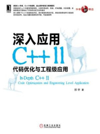 《深入应用C++11：代码优化与工程级应用》-祁宇