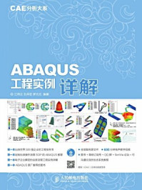 《CAE分析大系：ABAQUS工程实例详解》-江丙云,孔祥宏