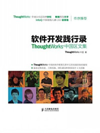 《软件开发践行录：ThoughtWorks中国区文集》-ThoughtWorks中国