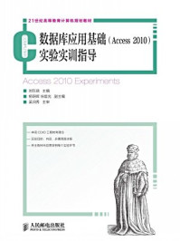 《数据库应用基础（Access2010）实验实训指导》-刘东晓