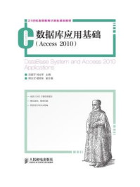 《数据库应用基础（Access2010）》-涂振宇,刘文军