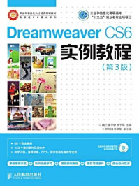 《DreamweaverCS6实例教程（第3版）》-魏三强,李静,杨子燕