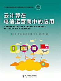 《云计算在电信运营商中的应用》-邵宏彬,徐靖文,张文健,张云帆,房磊,邵宏