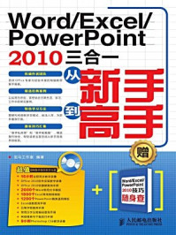 《Word.Excel.PowerPoint2010三合一从新手到高手》-龙马工作室