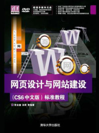 《网页设计与网站建设（CS6中文版）标准教程》-倪宝童