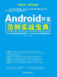 《Android开发范例实战宝典》-武永亮