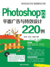 《Photoshop CC 平面广告与特效设计220例》-李定芳