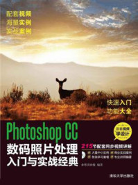 《Photoshop CC数码照片处理入门与实战经典》-唯美映像