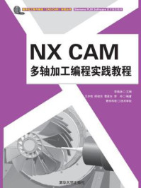 《NX CAM 多轴加工编程实践教程》-李海泳 王辛牧  师俊东  曹彦生  李丹