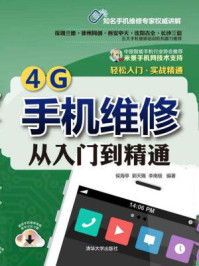 《4G手机维修从入门到精通》-侯海亭