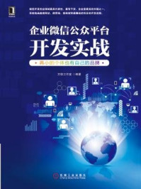 《企业微信公众平台开发实战：再小的个体也有自己的品牌》-方倍工作室