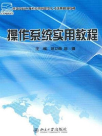 《操作系统实用教程（全国本科计算机应用创新型人才培养规划教材）》-范立南,刘飒