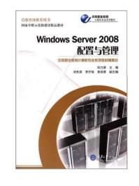 《Windows Server 2008配置与管理》-邱方家