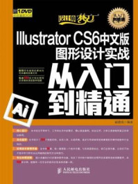 《Illustrator CS6中文版图形设计实战从入门到精通》-崔建成