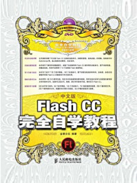 《中文版Flash CC完全自学教程》-金景文化