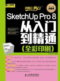 《SketchUp Pro 8从入门到精通（全彩印刷）》-科讯教育