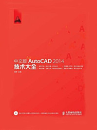 《中文版AutoCAD 2014技术大全（技术大全系列）》-周芳