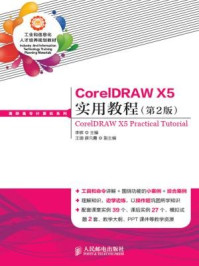 《CorelDRAW X5实用教程（第2版）》-李辉