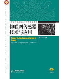 《物联网传感器技术与应用（工业和信息化人才培养规划教材）》-黄玉兰