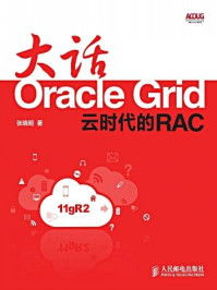 《大话Oracle Grid：云时代的RAC》-张晓明