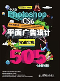 《中文版Photoshop CS6平面广告设计实战宝典505个必备秘技》-锐艺视觉