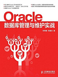 《Oracle数据库管理与维护实战》-何伟娜