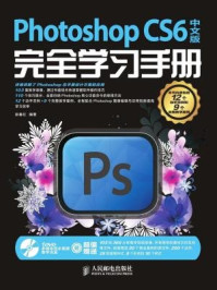 《Photoshop CS6中文版完全学习手册》-徐春红