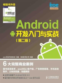 《Android 开发入门与实战（第二版）》-靳岩,姚尚朗