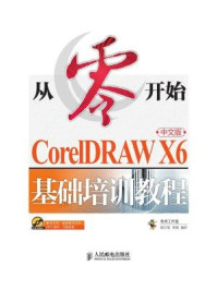 《从零开始：CorelDRAW X6中文版基础培训教程（从零开始系列培训教程）》-老虎工作室