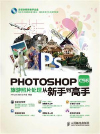 《Photoshop CS6旅游照片处理从新手到高手》-Art Eyes设计工作室