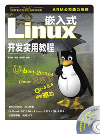 《嵌入式Linux开发实用教程（“十二五”国家重点图书出版规划项目）》-李强,朱兆祺,袁晋蓉
